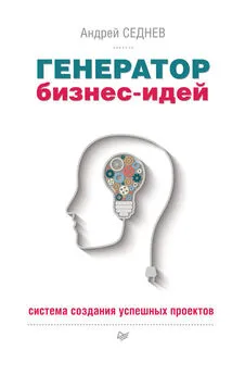 Андрей Седнев - Генератор бизнес-идей. Система создания успешных проектов