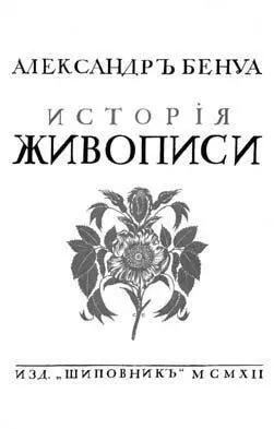 Бенуа блестящий рисовальщик Он рисовальщикизобретатель - фото 46