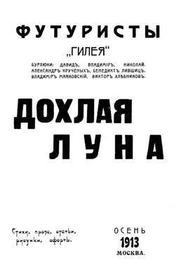 Сам Давид острил что кличка Бурлюк больше подходит к дворняжке чем к - фото 81