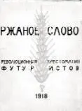 Я не помню Маяковского ровным спокойным или он искрящийся шумный веселый - фото 73