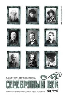 Павел Фокин - Серебряный век. Портретная галерея культурных героев рубежа XIX–XX веков. Том 3. С-Я