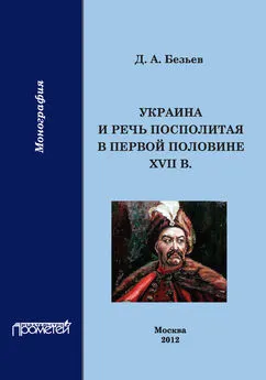 Дмитрий Безьев - Украина и Речь Посполитая в первой половине XVII в.