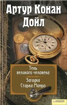 Артур Дойл - Тень великого человека. Загадка Старка Манро (сборник)