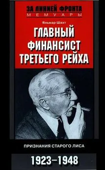 Яльмар Шахт - Главный финансист Третьего рейха. Признания старого лиса. 1923-1948