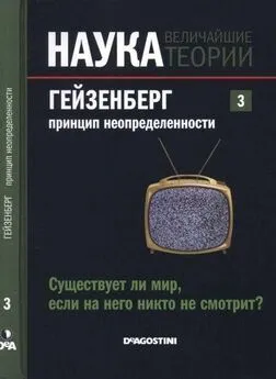 Жозе Фаус - Наука. Величайшие теории: выпуск 3: Гейзенберг. Принцип неопределенности. Существует ли мир, если на него никто не смотрит?