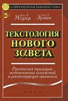 Брюс Мецгер - Текстология Нового Завета. Рукописная традиция, возникновение искажений и реконструкция оригинала