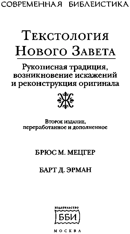 От редактора второго русского издания Первый русский вариант этой книги - фото 1