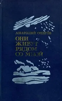 Анатолий Онегов - Они живут рядом со мной