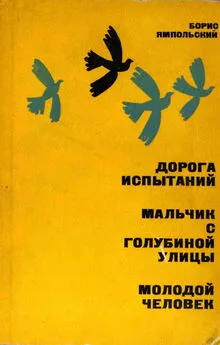 Борис Ямпольский - Мальчик с Голубиной улицы