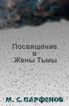 Михаил Парфенов - Посвящение в Жены Тьмы