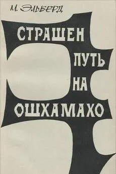 М. Эльберд - Страшен путь на Ошхамахо