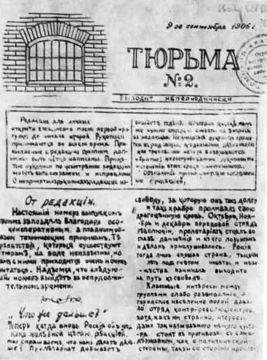 Заглавный лист второго номера журнала Тюрьма Журнал нелегально издавался при - фото 12