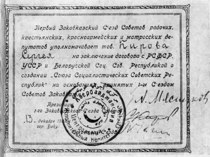 Мандат Кирова члена делегации трудящихся Закавказья по заключению договора с - фото 50