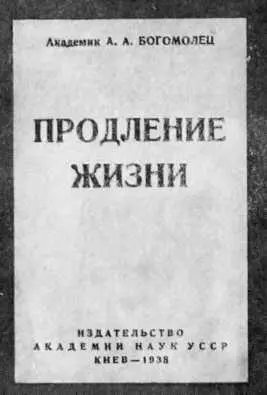 Обложка книги А А Богомольца Продление жизни Французское издание книги - фото 35