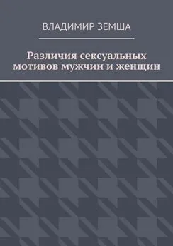 Владимир Земша - Различия сексуальныx мотивов мужчин и женщин