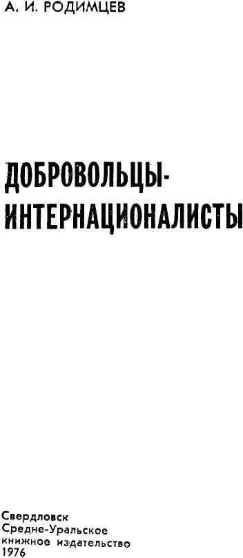 ВМЕСТО ПРЕДИСЛОВИЯ Эта книга память о моих боевых друзьях - фото 3