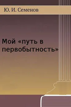 Юрий Семёнов - Мой «путь в первобытность»