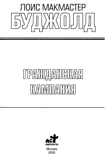 Лоис М Буджолд Гражданская кампания Комедия биологии и положений Глава 1 - фото 1