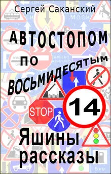 Сергей Саканский - Автостопом по восьмидесятым. Яшины рассказы 14