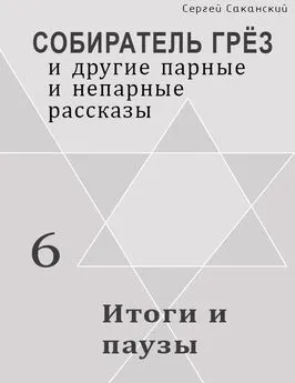 Сергей Саканский - Итоги и паузы (сборник)