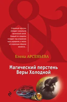 Елена Арсеньева - Магический перстень Веры Холодной