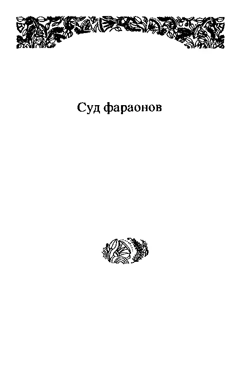 СУД ФАРАОНОВ Часть первая Ученые или по крайней мере некоторые ученые так - фото 1