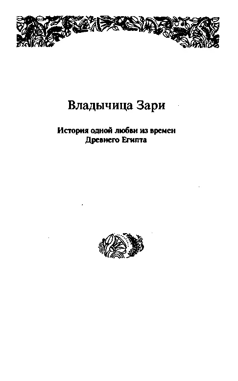 ВЛАДЫЧИЦА ЗАРИ Глава I Сон Римы В Египте шла война Египет разделился надвое - фото 1