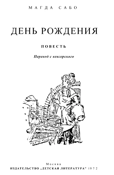 I Впервые о Беньямине Эперьеше Боришка Иллеш терпеть не могла контрольные - фото 1