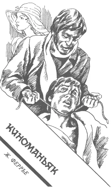 Ж Феррье Киноманьяк Глава первая Сегодня когда Франсуаза Констан зашла к - фото 3