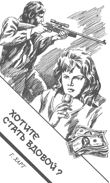 Генри Харт Хотите стать вдовой 1 Как только женщина вошла в бар Гвидо - фото 5