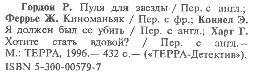 Пуля для звезды Пуля для звезды Киноманьяк Я должен был ее убить Хотите стать вдовой - фото 6