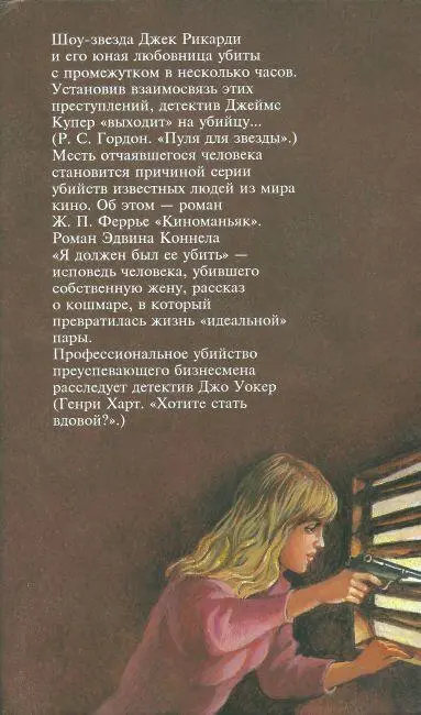 Пуля для звезды Пуля для звезды Киноманьяк Я должен был ее убить Хотите стать вдовой - фото 7
