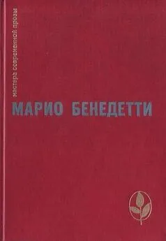 Марио Бенедетти - Передышка. Спасибо за огонек. Весна с отколотым углом. Рассказы