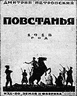 ПЕТРОВСКИЙ Д ПовстаньяСборник рассказов 152 стр Ц 50 коп Дмитрий - фото 55