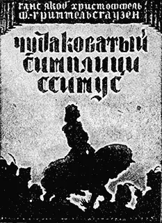 ГРИММЕЛЬСГАУЗЕН Я Чудаковатый СимплициссимусСтр 232 Ц 70 коп - фото 56