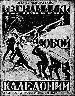 ФЕЛИЧЕ APT Изгнанники Новой Каледонии2е изд 128 стр с рис Ц 75 к На - фото 57