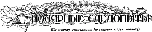 СТАНЦИЯ СЕВЕРНЫЙ ПОЛЮС Очерк Н К Лебедева Что такое представляет собой - фото 30