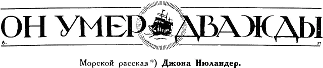 Джим Лаусон умер и был погребен а мы его товарищи по судну сидели в кофейне - фото 21