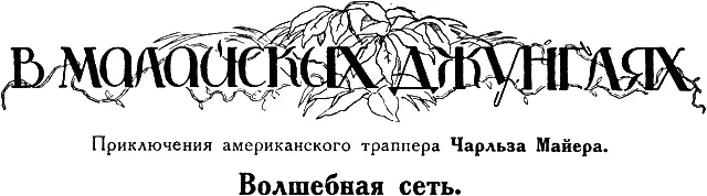 Однажды когда я временно наслаждался отдыхом в Тренггану мне внезапно пришла - фото 24