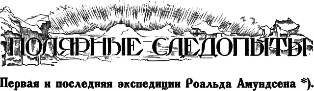 ОТКРЫТИЕ СЕВЕРОЗАПАДНОГО ПРОХОДА Среди толпы встречавшей в Христиании - фото 32