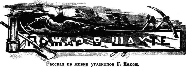 Героическая забастовка английских горняков приковала к ним напряженное внимание - фото 7