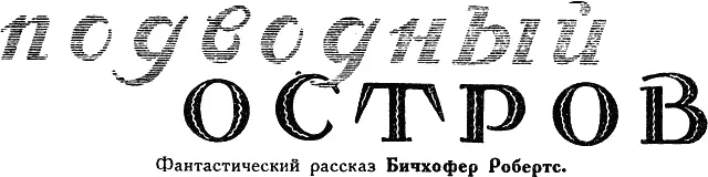 По тротуару шел человек привлекавший всеобщее внимание Небольшого роста - фото 22