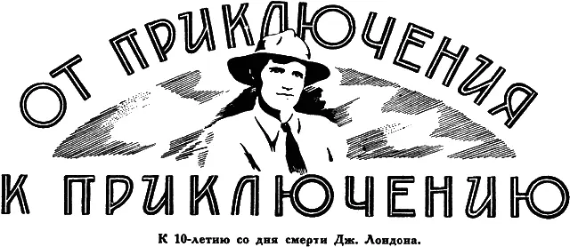 Краткая автобиография Десять лет назад 22 ноября 1916 года умер знаменитый - фото 31