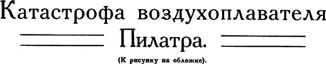 Первыми воздухоплавателями исторически достоверно поднявшимися на воздух были - фото 54