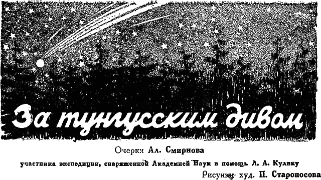 I На север Сибирь встретила меня приветливо За щетинистыми грядами Урала - фото 20