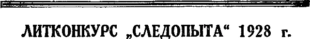Литературный конкурс 1928 года устроенный нашим журналом собрал свыше двухсот - фото 42