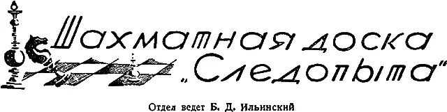 ОКОНЧАНИЕ ОДНОЙ ПАРТИИ Др Тарраш в своей книге Dreihundert Schachpartien дает - фото 58