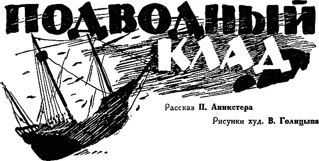 Лет триста назад возвращался на родину испанский галлеон после победоносного - фото 37