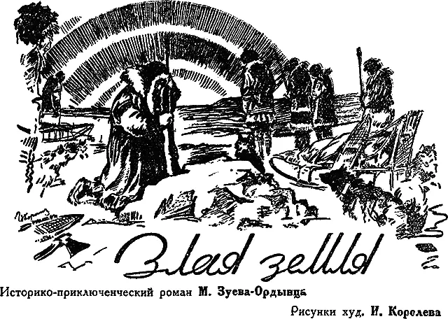 ЧАСТЬ I НЕЗНАЕМАЯ СТРАНА Далеки вы земли Арапские Всев Иванов Я - фото 4