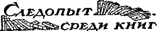 ПРОГРАММА ВЕЛИКИХ РАБОТ Среди бешеного разгула милитаризма в гибельном пути - фото 53